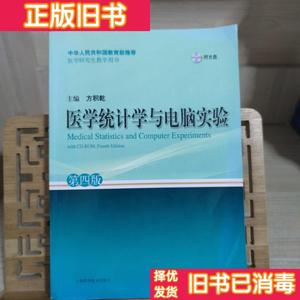 现货正版/医学统计学与电脑实验（第4版） 方积乾 上海科学技术出