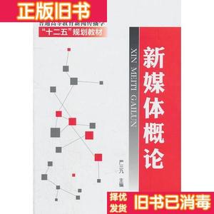 现货正版/新媒体概论(严三九) 化学工业出版社9787122118851