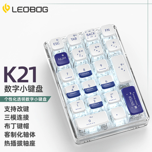 LEOBOG K21无线透明外接数字小键盘机械客制化pad热插拔蓝牙三模