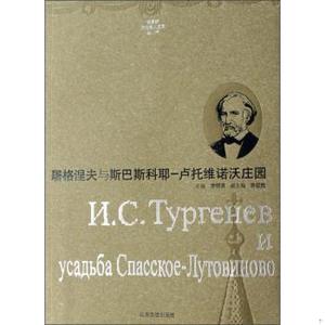 正版俄罗斯文化名人庄园丛书·屠格涅夫与斯巴斯科耶：卢托维诺沃