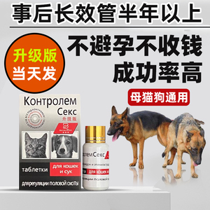 母狗猫避孕药通用狗防交配猫咪绝育药宠物狗狗避孕药事后紧急长效