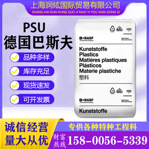 PSU 德国巴斯夫 E2010G2 S2010G6 食品容器 医疗器材 耐高温 塑胶