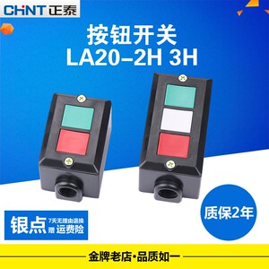 正泰官方旗舰店官网LA20-2H LA20-3H扣押开关 控制按钮 按钮开关