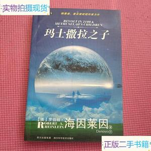 玛士撒拉之子：世界科幻大师丛书_[美]罗伯特·海因莱因四川科技