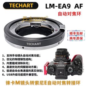 TECHART LM-EA9 适用于徕卡M转索尼E口机器自动对焦转接环 LM-E/A7R4/M4/A9/A7R3/A1/A7R2