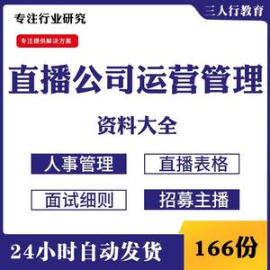 直播公司运营管理公会发展探讨主播管理制度平台政策明细招募主播