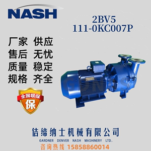 NASH佶缔纳士水环式真空泵 2BV5111消毒负压系统小型电机铜泵叶涡