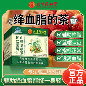 北京同仁堂山楂葛根茶降辅助清脂甘油血脂三酯胆固醇正品官网