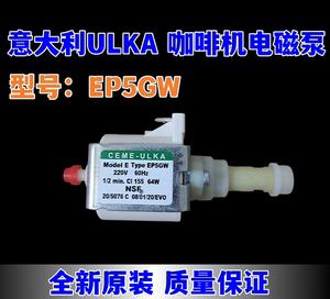 进口意大利ULKA电磁水泵EP5系列64W高压柱塞泵EP5GW咖啡机水泵