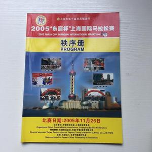 2005“东丽杯”上海国际马拉松赛秩序册上海市体育总会上海市上海