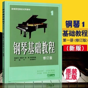 高师钢琴基础教程1 钢琴谱  修订版高等师范院校教材  钢基高师1
