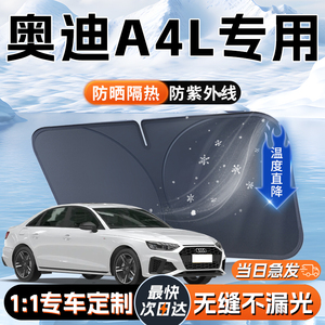 奥迪A4L遮阳板24款汽车专用前挡风玻璃罩防晒隔热伞帘挡遮光用品