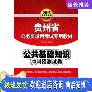 贵州省公务员录用考试专用教材:公共基础知识冲刺预测试卷(2015全