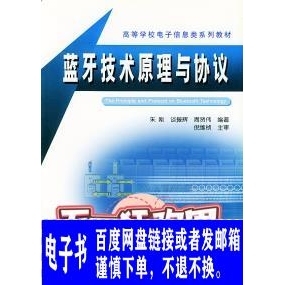 电子书_蓝牙技术原理与协议 朱刚,谈振辉,周贤伟著 北京交通大学