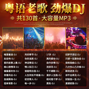 汽车载cd碟片抖音经典粤语老歌dj流行劲爆嗨曲无损高音质mp3光盘