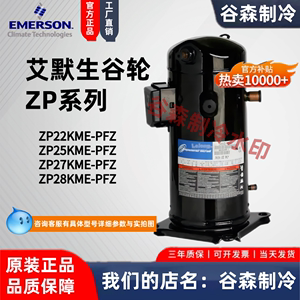 原装正品谷轮ZP22/25/27/28KME-PFZ全新220-240V并联涡旋压缩机