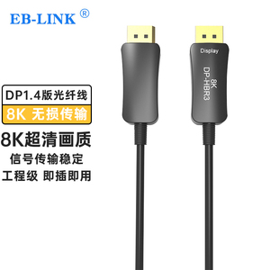 EB-LINK DP光纤线高清8K@144Hz 工程级1.4版电脑电视投影仪传输电竞游戏发烧友视频连接线