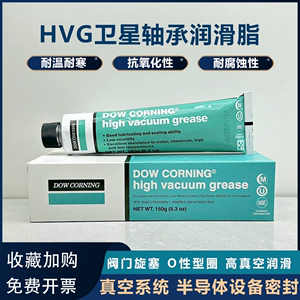 DOW CORNING美国道康宁HVG高真空润滑脂密封脂真空硅脂976V,150G