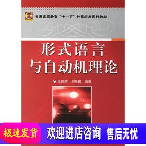 形式语言与自动机理论 吴哲辉,吴振寰著 机械工业出版社