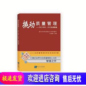 撬动质量管理-ISO 9001:2015运用指南 道尔(中国)有限公司 知识产