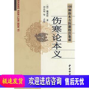 伤寒论本义 (清)魏荔彤 撰,刘从明 等点校 中医古籍出版社