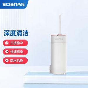 西恩(scian)电动冲牙器家用洗牙器洁牙器水牙线充电便携式全身水