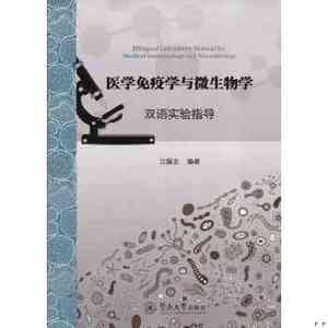 正版医学免疫学与微生物学双语实验指导江振友暨南大学