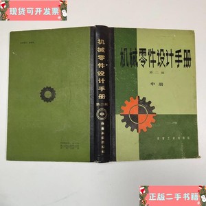 机械零件设计手册第二版中_冶金工业出版社冶金工业出版社