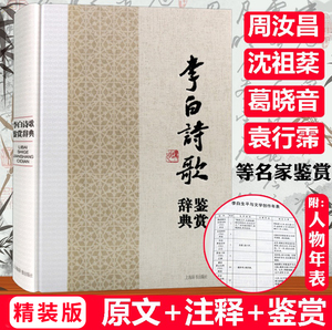 李白诗歌鉴赏辞典 精装辞书版李太白杜甫辛弃疾苏轼苏东坡关汉卿欧阳修柳永二晏秦观杜牧姜夔诗词文集选全集诗传评传名家赏析书籍