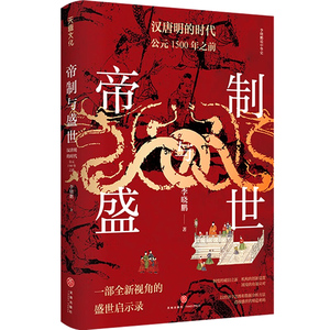 帝制与盛世：汉唐明的时代：公元1500年之前李晓鹏 著以经济学思维和数据分析方法 透视盛世的缔造密码书籍