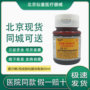 北京现货利尔康爱尔碘2型皮肤黏膜60ml医用碘伏伤口消毒液脐带