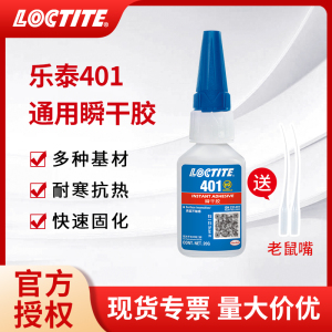 汉高loctite乐泰401快干胶406强力496瞬干胶480粘金属495万能胶水