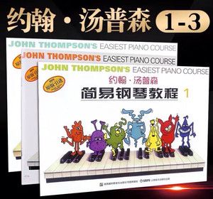 约翰汤普森简易钢琴教程无声版123 彩色版小汤1-3儿童钢琴初学练