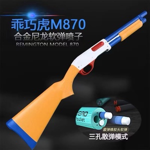 乖巧虎龑虎M870雷明顿散弹抛壳软弹喷子科教训练模型玩具肥肥钢镚