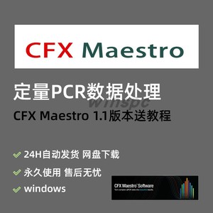 Bio-Rad CFX Maestro软件PCR数据处理安装教程定量支持win