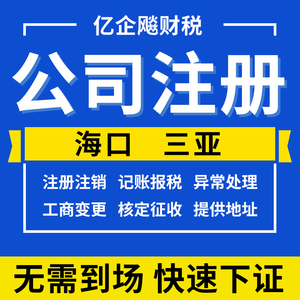 海南海口三亚公司注册营业执照个体企业代理记账报税工商异常注销