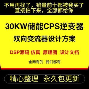 30KW储能PCS逆变器双向变流器设计方案DSP源码仿真原理图设计文档