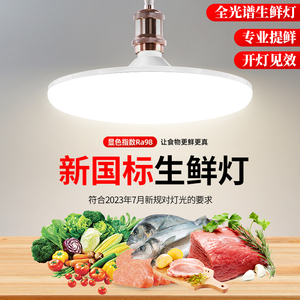 生鲜灯鲜肉专用灯飞碟新国标市场卖肉白光海鲜熟食卤肉led生鲜灯