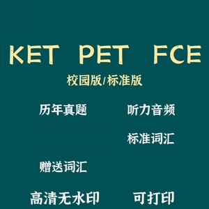 2023新版剑桥KET PET FCE真题电子版校园青少版核心词汇解析音频