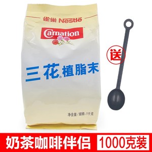 包邮雀巢三花植脂末咖啡伴侣三花奶精1000g克/袋装奶茶店商用可选