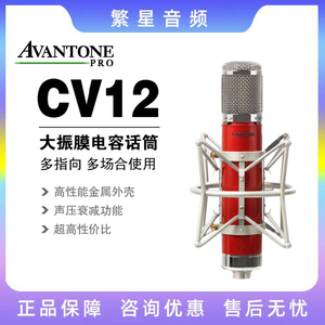 Avantone CV-12 Taylor Swift御用大震膜电子管麦克风 录音话筒