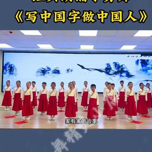 元旦儿童演出诗朗诵写中国字做中国人服装中国少年郎儿童合唱舞蹈