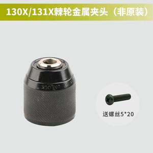 威克士WU130/130X锂电钻充电手钻防松钻夹头棘轮金属夹头原装正品