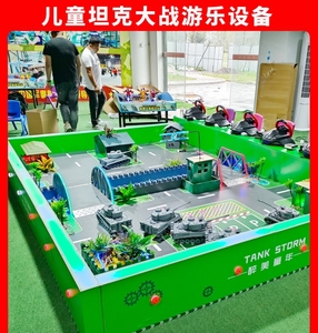 儿童乐园室内设备小型对战坦克游乐场方向盘遥控坦克玩具摆摊设施