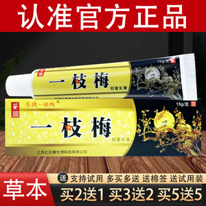 东偶一枝梅草本抑菌乳膏一支梅软膏官方正品