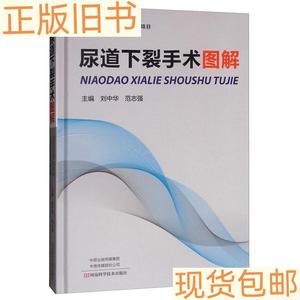 尿道下裂手术图解刘中华、范志强9787534996856河南科学技术出版