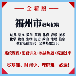 2024年福建省福州市中小学教师招聘教招学科专业知识题库视频网课