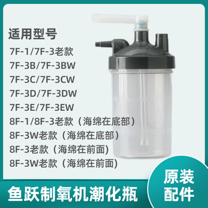 鱼跃制氧机湿化瓶7F-3老款 7F-3B/3BW 8F-3W老款水杯潮化瓶配件
