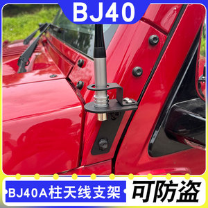 BJ40天线支架专用于北京BJ40plus机盖A柱改装射灯/电台固定架配件