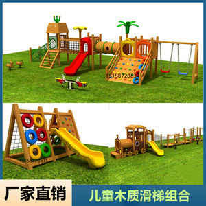 幼儿园攀爬架儿童户外木质滑梯大型爬网游乐设备组合室外实木玩具